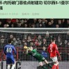 5-1大胜！切尔西赢球背后藏危机，新帅战术无新意隐患多