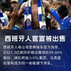 陈雁升退出！执掌10年西甲球队正式易主：1.3亿欧元交易已完成支付