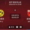 今日足球推荐：3/14 22点30德甲 多特蒙德vs奥格斯堡