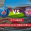 法甲 04月04日 巴黎圣日耳曼 vs 图卢兹