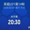 20:30留洋首秀，狼队U21vs伊普斯维奇U21，徐彬或首发登场