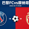 周五005 法甲巴黎FCvs摩纳哥分析研报