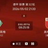 5/2周六德甲精选二串一推荐【附扫盘】：不来梅VS奥格斯堡+拜仁VS海登海姆
