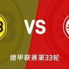 德甲焦点战：多特主场谢幕对阵法兰克福 伤病潮下胜负天平倾向何方