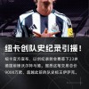 9000万欧值不值！沃尔特马德打入唯一进球，助纽卡取英超赛季首胜