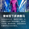 乔-哈特：多纳鲁马脚下技术很好，他是瓜迪奥拉想要的世界级门将