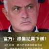 穆里尼奥遭费内巴切解雇，同日两位前曼联主帅于土超离任